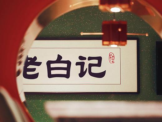 项目名称：老白记烩面 品类：羊肉烩面 设计师：条形马