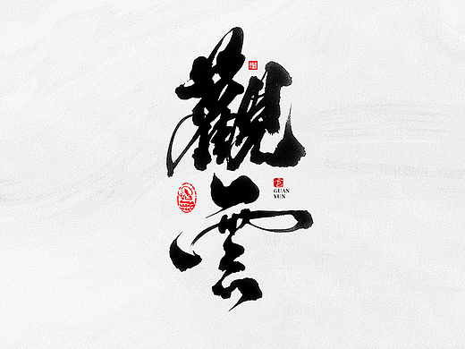毫克字迹 书法字体设计