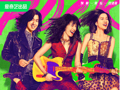 《摇滚狂花》全案海报