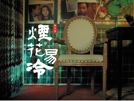 民乐《烟花易冷》