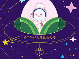 我們的粽兔是星辰大海