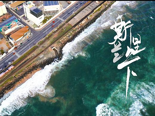 城市人文系列之「遇见斯里兰卡」