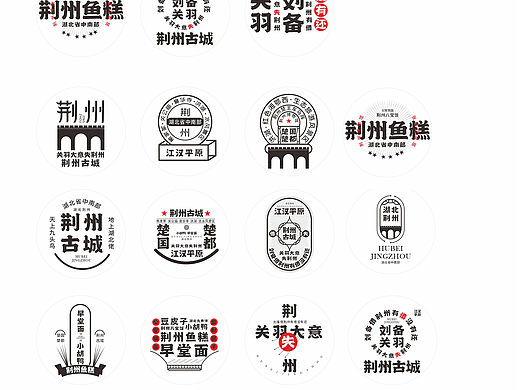 荆州 字体字形排版  字体字形 纯文字排版  字体图形标