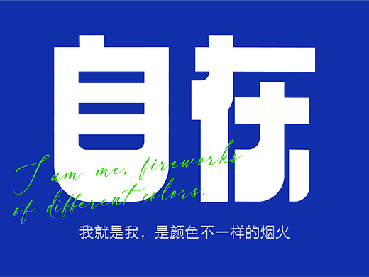 自在（個(gè)人主頁-ZNjMzNjQ3MzY=） - 字體/字形 - 站酷設(shè)計(jì)師蔓珠原創(chuàng)素材 - 站酷ZCOOL
