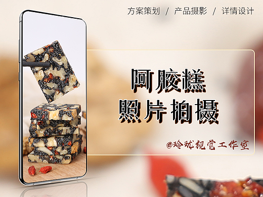 山东聊城特产阿胶糕（阿胶固元膏）产品照片拍摄一组
