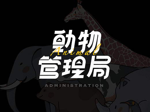 版式字体-动物管理局