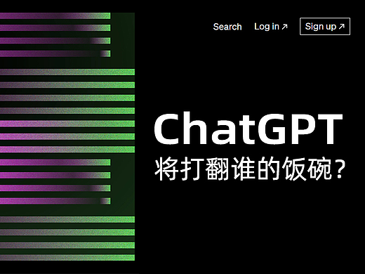 ChatGPT,将打翻谁的饭碗？