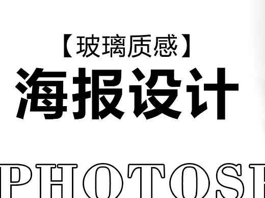 【海报设计】玻璃质感早安海报，小白轻松学会！