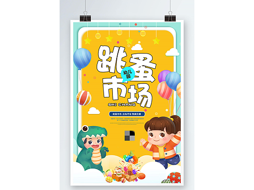 跳蚤市场
