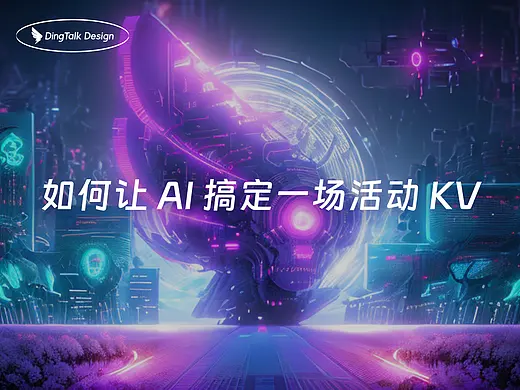 如何让AI搞定一场活动KV
