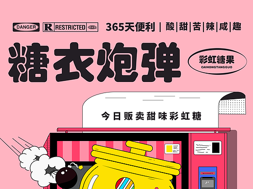 贩卖机-糖衣炮弹