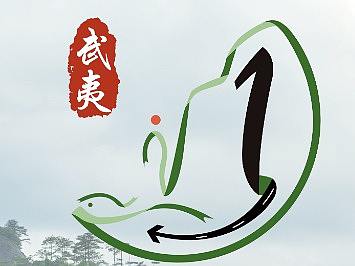 武夷山国家公园logo及宣传口号设计比赛