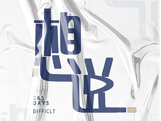 日常练习（个人主页-ZNjExMDIzODg=） - 海报 - 站酷设计师打哒哒原创素材 - 站酷ZCOOL