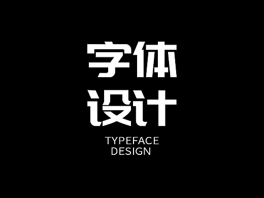 字体设计