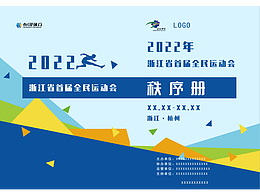 運(yùn)動(dòng)會(huì)秩序冊(cè)宣傳畫(huà)冊(cè)封面設(shè)計(jì)