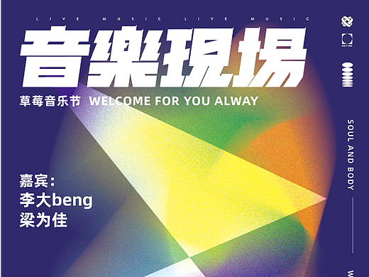 字体设计\版式设计——音乐现场