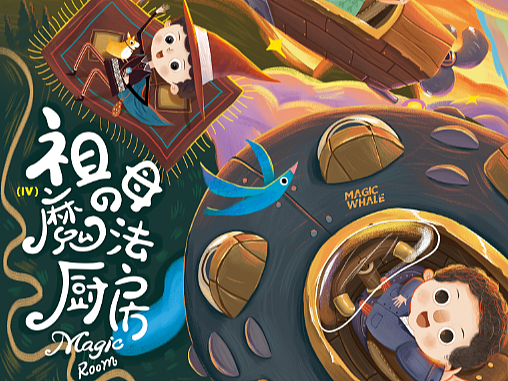 MAGIC ROOM绘本插画（4）