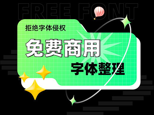 免费商用字体整理
