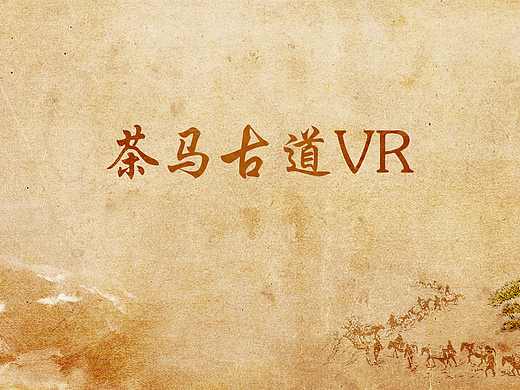 2023年 茶马古道VR界面设计
