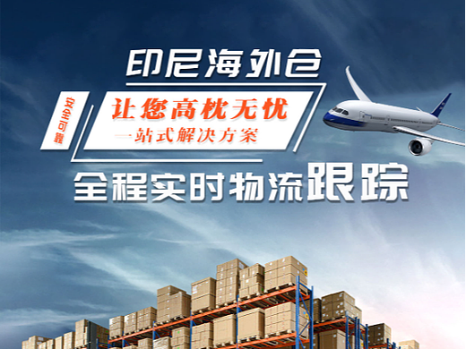 印尼海外仓 支持Shopee,Tokopedia,Lazada,tiktok