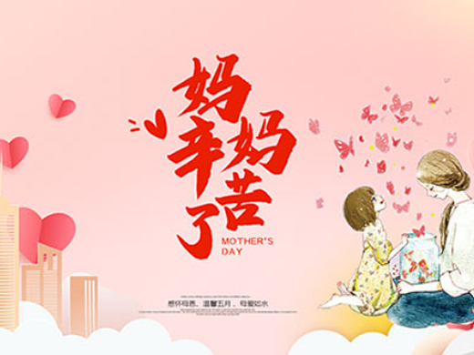 母亲节