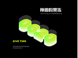 玻璃果冻字体设计#玩转字体设计