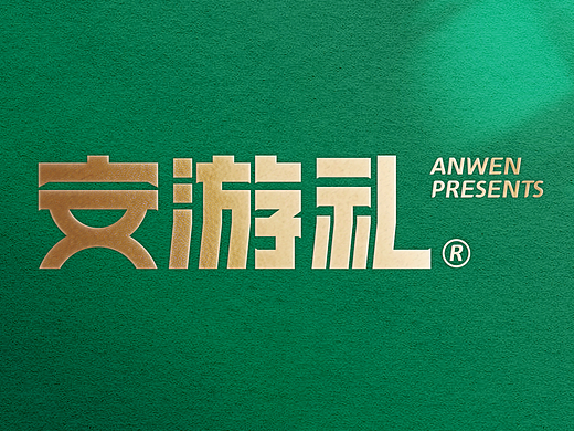 安文·城市文创品牌设计