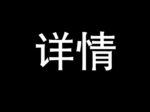 详情页展示（个人主页-ZNjAzNDY2MzI=） - 其他平面 - 站酷设计师皮卡不秋秋原创素材 - 站酷ZCOOL