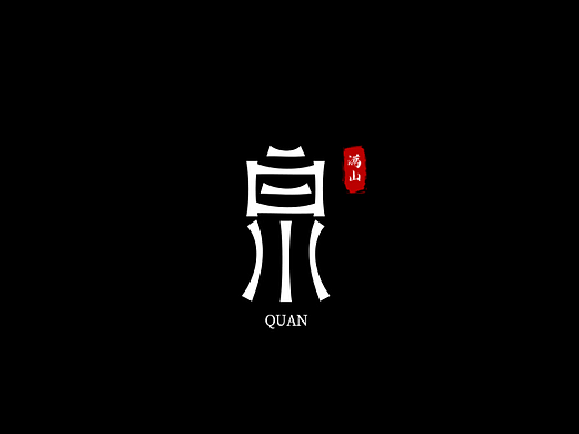 泉