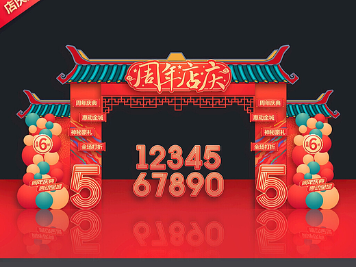 周年庆拱门店庆门头