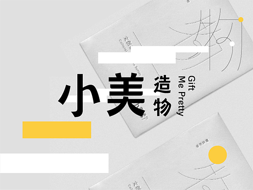 小美造物 | 字体的另一种解法