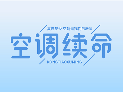 空调续命