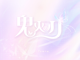 早期作品 鬼灭之刃