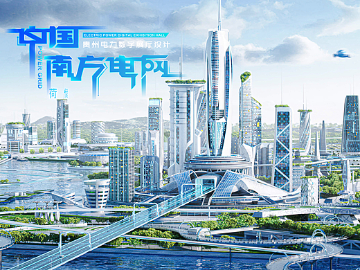 中国南方电网展厅设计