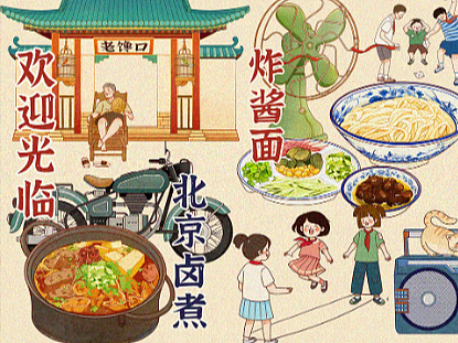 #餐饮插画-老北京味道