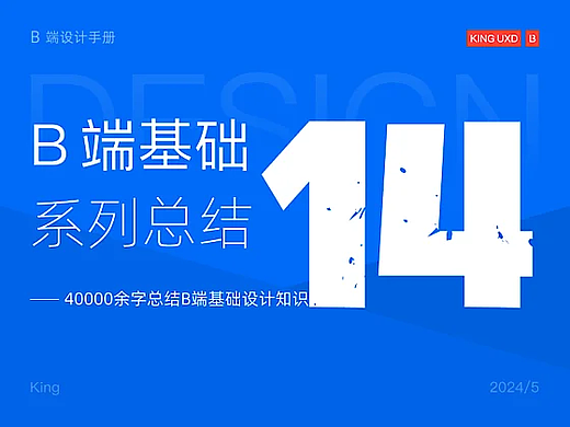 B端基础 | 52000余字总结 B 端基础设计知识