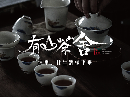 有山茶舍丨品牌设计全案