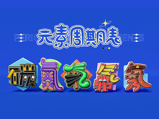 元素周期表字體（個人主頁-ZNjg3MjgxNTY=） - 字體/字形 - 站酷設(shè)計師拔蘿卜的洋蔥原創(chuàng)素材 - 站酷ZCOOL