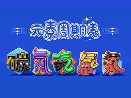元素周期表字体