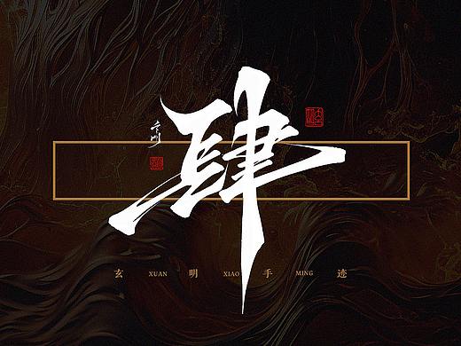 玄明字迹 ▪ 板写 ▪ 肆