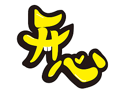 卡通字体设计