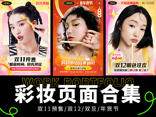 年底彩妆活动设计短合集