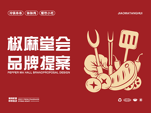 椒麻堂会餐饮品牌提案·冷锅串串·钵钵鸡 | 逐浪派对