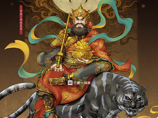 《中国神祇名录》财神篇