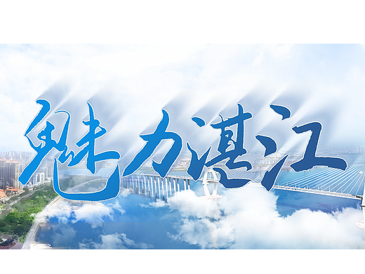 PPT设计 | 湛江港城招商推介会PPT