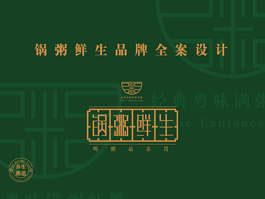 《锅粥鲜生》品牌全案设计-毕业设计