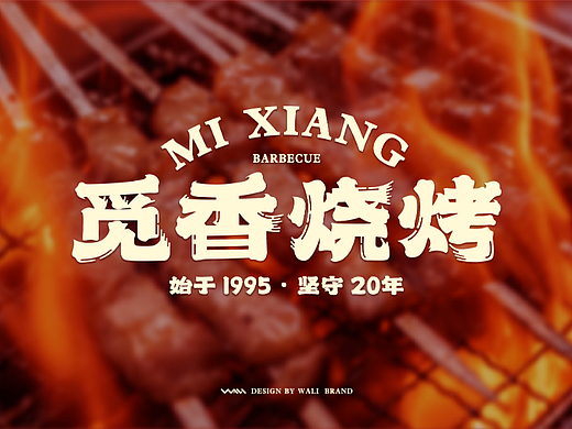 从情感出发打造地标美食—觅香烧烤全案设计