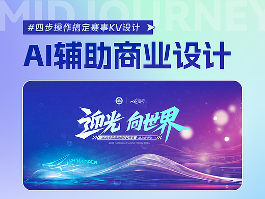 AI创作技巧分享｜使用Midjourney轻松搞定KV设计