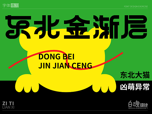 东北金渐层-字体练习