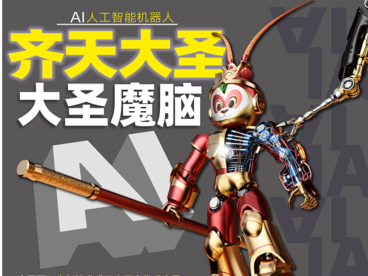 AI大圣魔脑机器人
